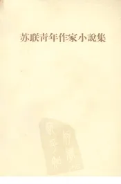 苏联青年作家小说集  下