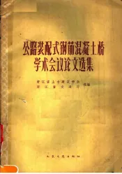 公路装配式钢筋混凝土桥学术会议论文选集