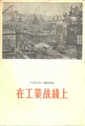 在工业战线上  短篇小说选集