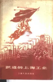 跃进的上海工业