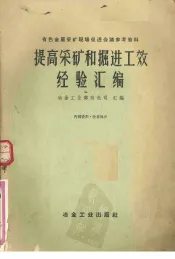 提高采矿和掘进工效经验汇编