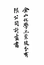 金山化学工业股份有限公司计划书