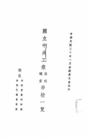 国立中央工业专科职业学校一览