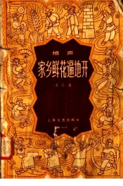 家乡鲜花遍地开  相声