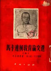 马卡连柯教育论文选  4