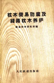枕木简易防腐及线路枕木养护