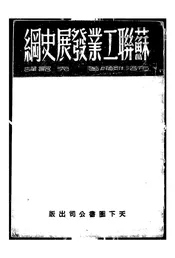 苏联工业发展史纲