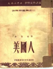 美国人  法斯特选集之二