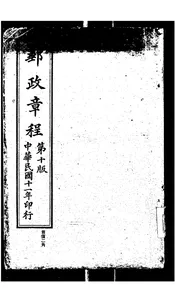 邮政章程