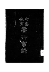 考察教育台行实录