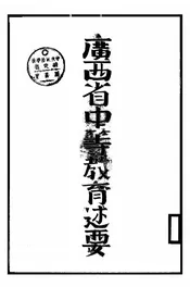 广西省中等教育述要