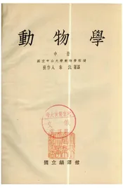 动物学中册