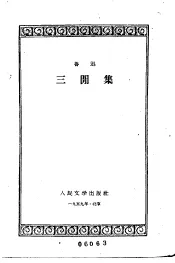三间集