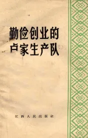 勤俭创业的卢家生产队