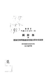 国防部暨陆海空军联勤总部所属各单位电话册