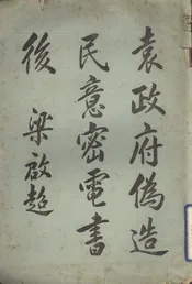 袁政府伪造民意密电书后