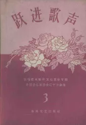 跃进歌声  第3集
