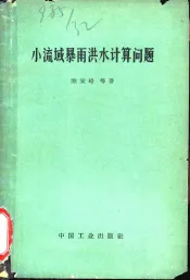 小流域暴雨洪水计算问题