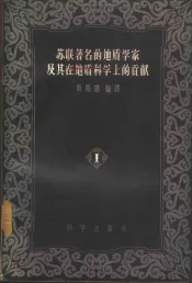 苏联著名的地质学家及其在地质科学上的贡献  第1集