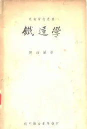 铁道学