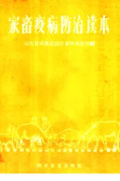家畜疫病防治读村