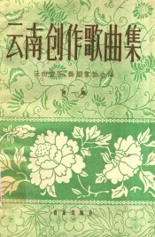 云南创作歌曲集  简谱本  第1册