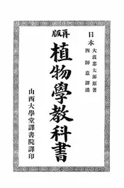 植物学教科书