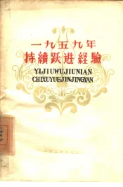 1959年持续跃进经验