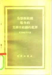 为垄断组织服务的美国有组织的犯罪