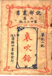 笔记小说  哀吹录  第2集第四十三编  第2版