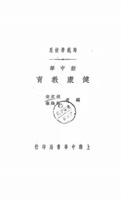 新中华健康教育