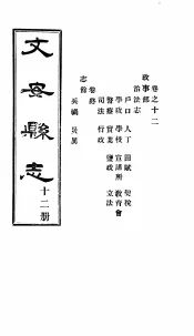 河北文安县志  第12册  第12卷