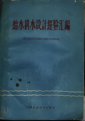 给水排水设计经验汇编