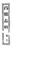 晉縣誌料（卷上）