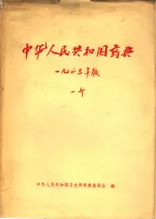 中华人民共和国药典  第1部  1963年版