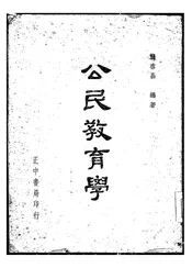 公民教育学