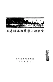 宜兴县小学艺术成绩专刊
