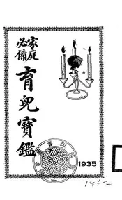 家庭必备育儿宝鉴