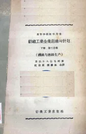 纺织工业企业组织与计划  下  第3分册  缫丝与拈丝生产
