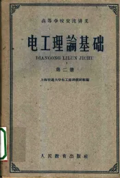 电工理论基础  第2册  交流电路理论