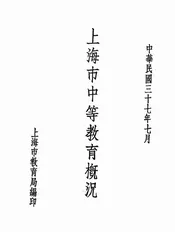 上海市中等教育概况