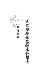 民众学校笔算课本教学法