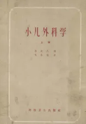 小儿外科学  上