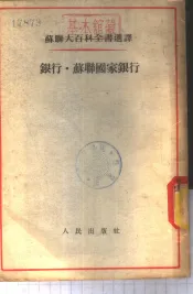 银行·苏联国家银行