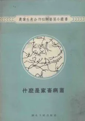 什么是家畜病菌