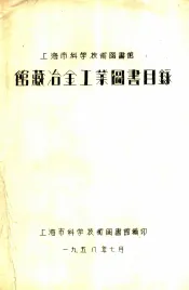 上海市科学技术图书馆馆藏冶金工业图书目录