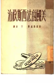 美国的法西斯政治