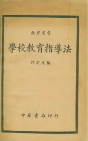 學校教育指導法