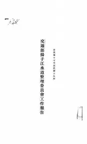 交通部扬子江水道整理委员会工作报告