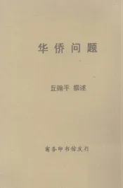 华侨问题